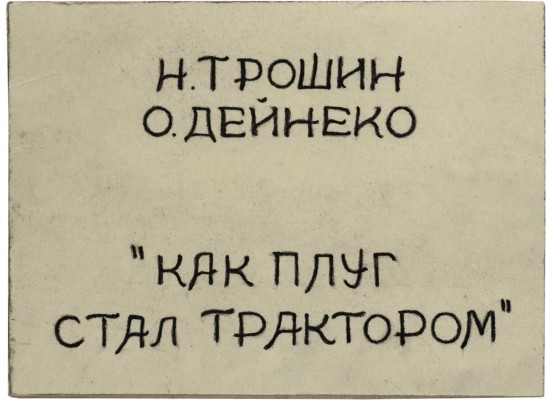 Как плуг стал трактором
